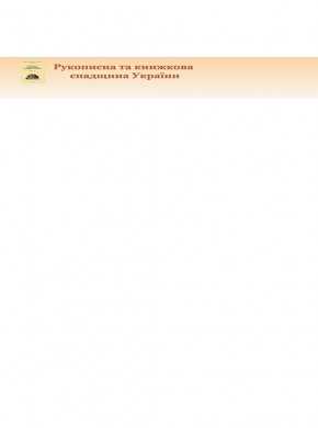 Rukopysna Ta Knyzhkova Spadshchyna Ukrainy-manuscript And Book Heritage Of Ukrai雜志