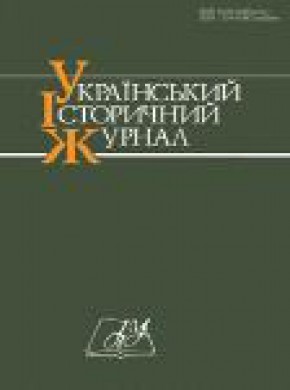 Ukrainskyi Istorychnyi Zhurnal雜志