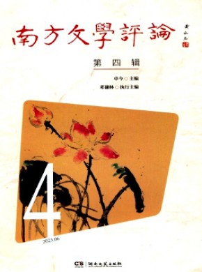 南方文學(xué)評論