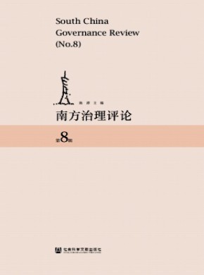 南方治理評論