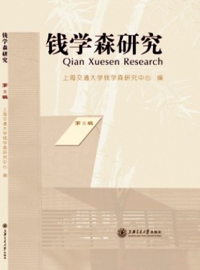 錢學森研究