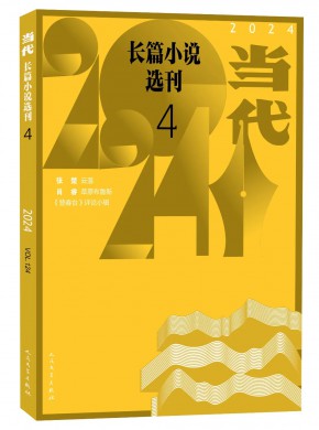 當代長篇小說選刊