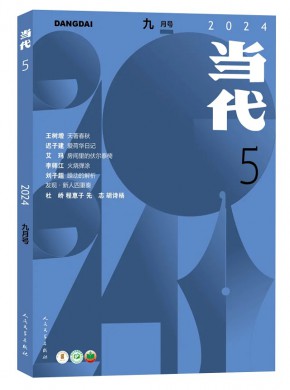 當代