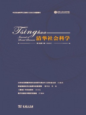 清華社會科學(xué)