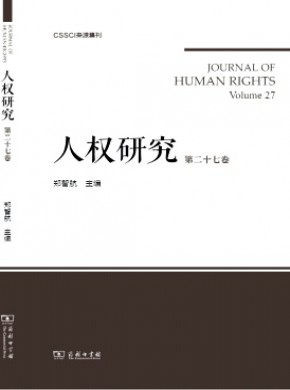 人權研究·輯刊