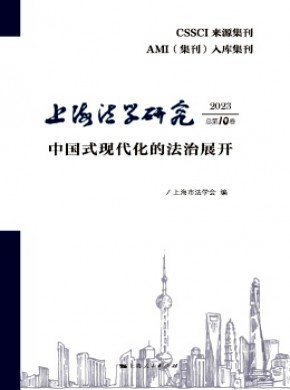 上海法學研究