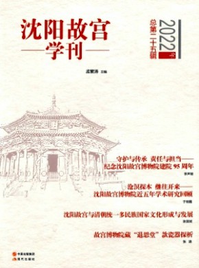 沈陽故宮學(xué)刊