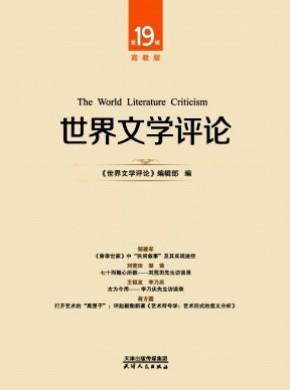 世界文學(xué)評論·高教版