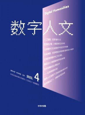 數(shù)字人文