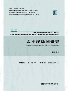 太平洋島國研究