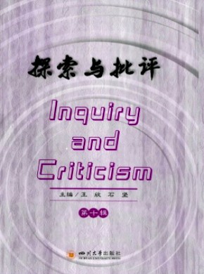 探索與批評