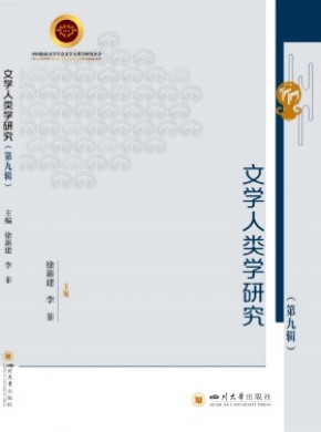 文學人類學研究