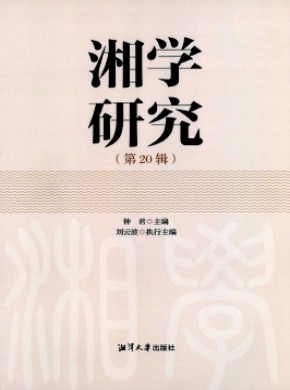 湘學研究