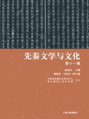 先秦文學(xué)與文化