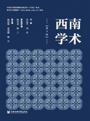 西南學術(shù)