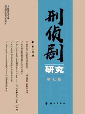 刑偵劇研究