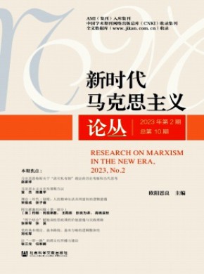 新時代馬克思主義論叢