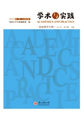 學術(shù)與實踐