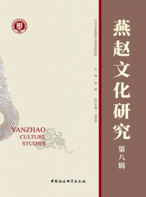 燕趙文化研究