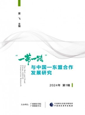“一帶一路”與中國-東盟合作發展研究