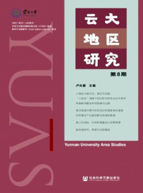 云大地區研究