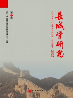 長城學研究