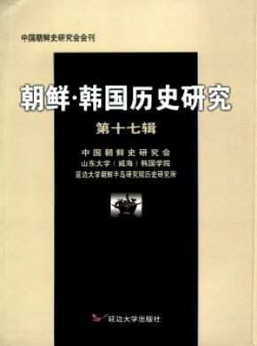朝鮮·韓國歷史研究