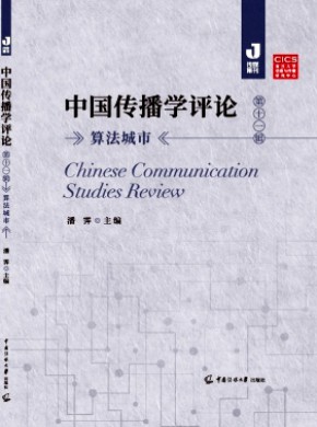 中國傳播學評論