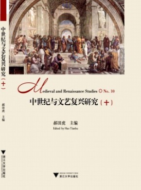 中世紀與文藝復興研究