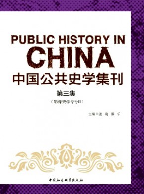 中國公共史學集刊