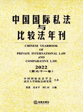 中國國際私法與比較法年刊