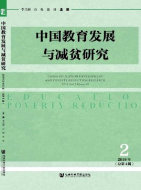 中國教育發展與減貧研究