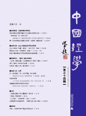 中國經(jīng)學(xué)