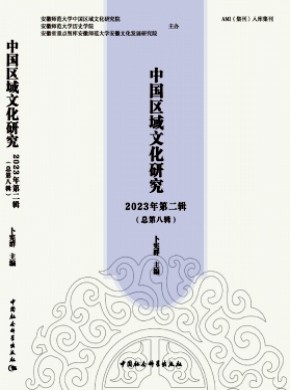 中國區域文化研究