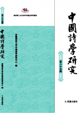 中國詩學(xué)研究