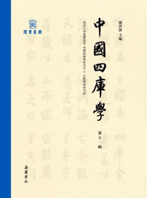 中國(guó)四庫(kù)學(xué)
