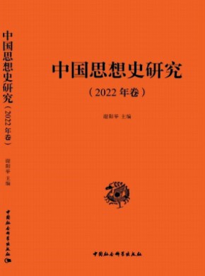 中國思想史研究