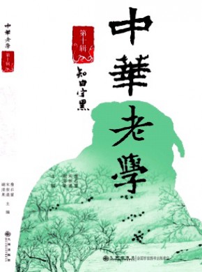 中華老學