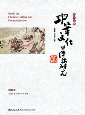 中華文化與傳播研究