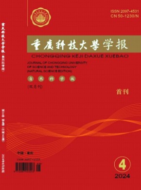 重慶科技大學學報·自然科學版