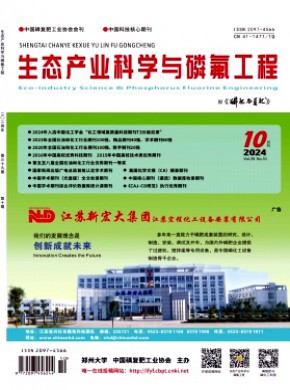 生態(tài)產(chǎn)業(yè)科學(xué)與磷氟工程