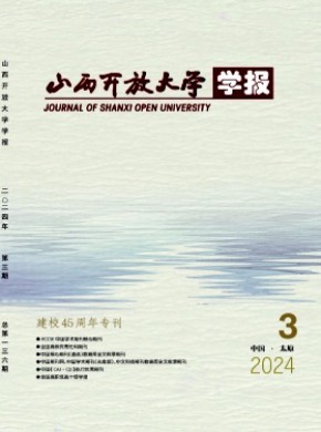 山西開放大學學報