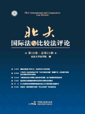北大國際法與比較法評論