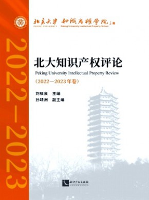 北大知識(shí)產(chǎn)權(quán)評(píng)論