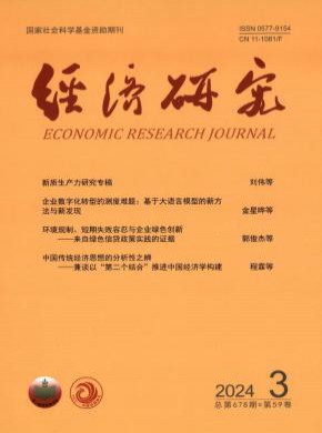 經濟研究