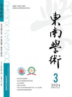東南學術