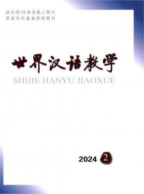 世界漢語(yǔ)教學(xué)