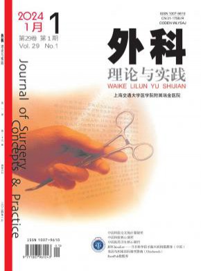 外科理論與實踐