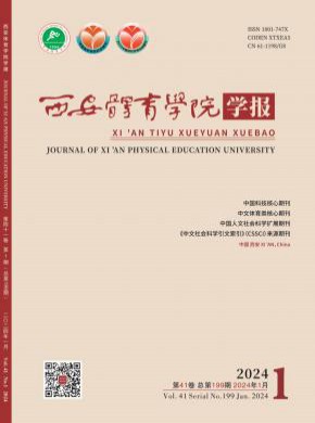 西安體育學院學報