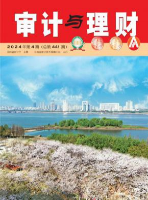 審計與理財